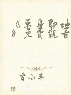 《单身即地狱4》免费观看