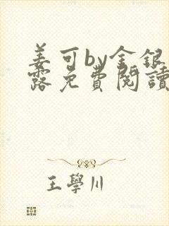 姜可by金银花露免费阅读全文在线笔趣阁