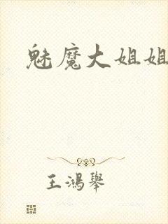 魅魔大姐姐动漫