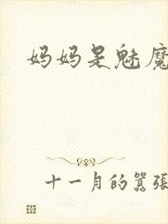 妈妈是魅魔动漫封面