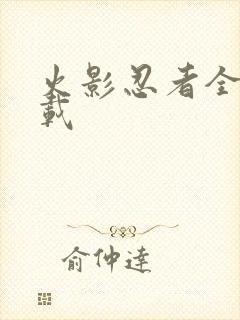 火影忍者全集下载