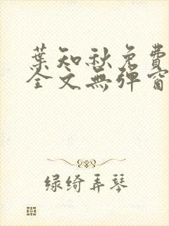 叶知秋免费阅读全文无弹窗