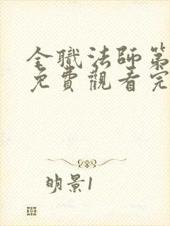 全职法师第六季免费观看完整版