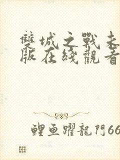 双城之战未删减版在线观看封面