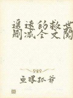 遥远的救世主无删减全文阅读封面