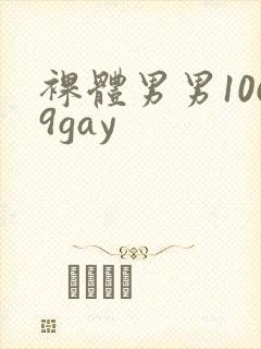 裸体男男1069gay