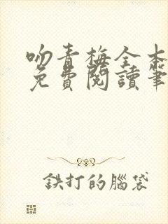 吻青梅全本小说免费阅读笔趣阁