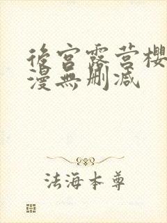 后宫露营樱花动漫无删减