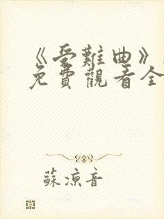 《受难曲》韩漫免费观看全集