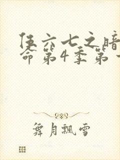 伍六七之暗影宿命第4季第一集