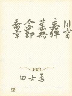 乔念叶妄川最新章节无弹窗笔趣阁封面