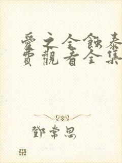 爱之全蚀泰剧免费观看全集