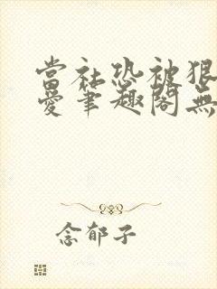 当社恐被狠狠疼爱笔趣阁无弹窗