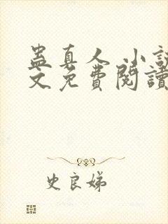 蛊真人 小说全文免费阅读