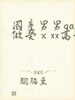 国产男男gay做受ⅹxx高潮