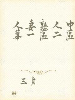 人妻熟人中文字幕一区二区a