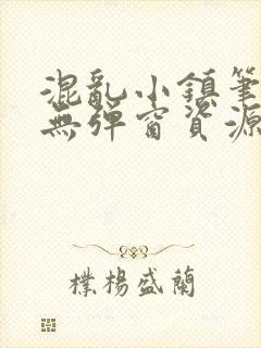 混乱小镇笔趣阁无弹窗资源