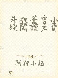 斗破苍穹小说在线阅读免费完整版