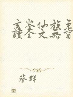 玄鉴仙族免费阅读全文无窗口