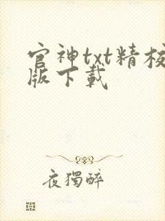官神txt精校版下载
