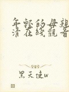 年轻的母亲2高清在线观看