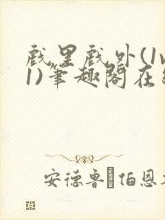 戏里戏外(1v1)笔趣阁在线阅读一叶孤舟