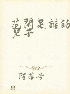 范闲是谁的亲生儿子