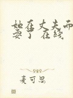 她在丈夫面前被耍了 在线