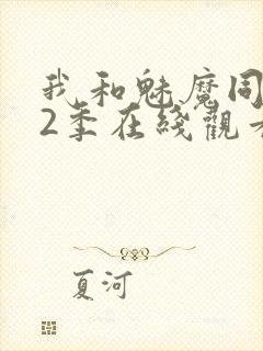我和魅魔同居第2季在线观看动漫封面
