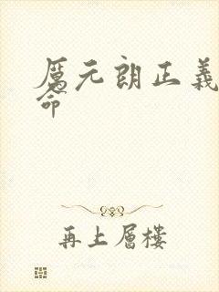 厉元朗正义的使命