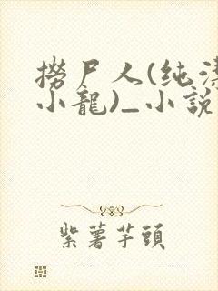捞尸人(纯洁滴小龙)_小说笔趣