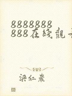 8888888888在线观看免费高清电视剧