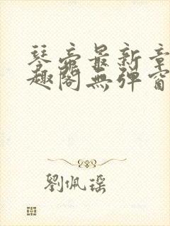 琴帝最新章节笔趣阁无弹窗