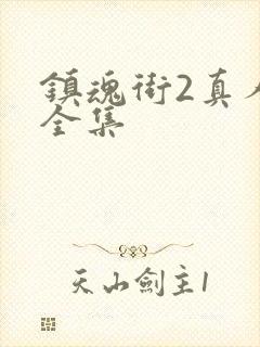 镇魂街2真人版全集