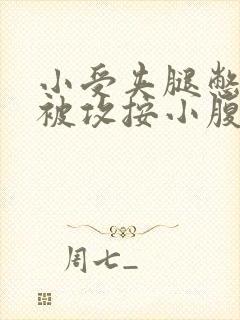 小受夹腿憋尿时被攻按小腹