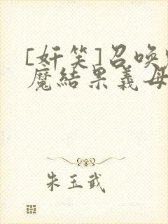 [奸笑]召唤魅魔结果义母来了