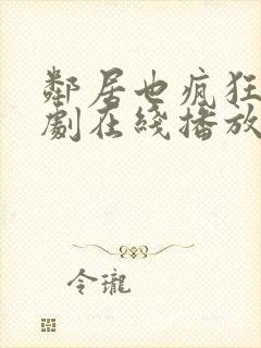 邻居也疯狂电视剧在线播放