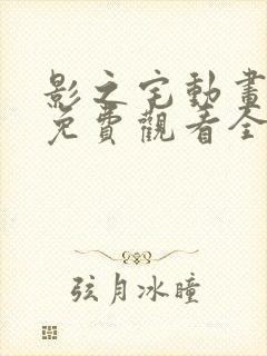 影之宅动画高清免费观看全集