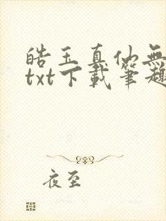 皓玉真仙无错版txt下载笔趣阁