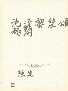 沈清黎裴颂疆笔趣阁