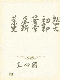 叶辰萧初然最快更新章节天域小说