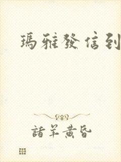 玛雅发信到封面