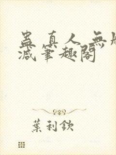 蛊 真人 无删减笔趣阁