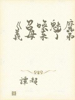 《召唤魅魔竟是义母来了第一季》漫