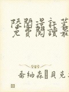 陆闻璟许茉小说免费阅读最新章节