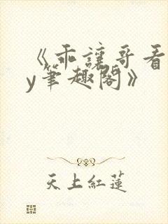 《乖让哥看看by笔趣阁》