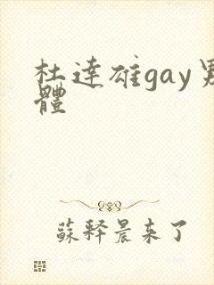 杜达雄gay男体