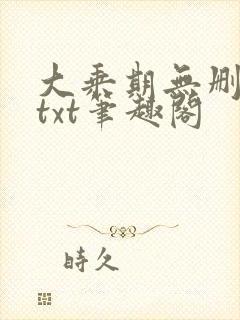 大乘期无删减版txt笔趣阁封面