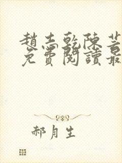 赵志乾陈芸小说免费阅读最新章节