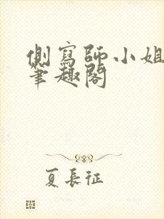 侧写师小姐gl笔趣阁